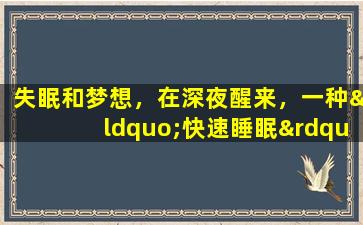 失眠和梦想，在深夜醒来，一种“快速睡眠”中国专利药—— Shumian胶囊，让您睡得很香直到黎明